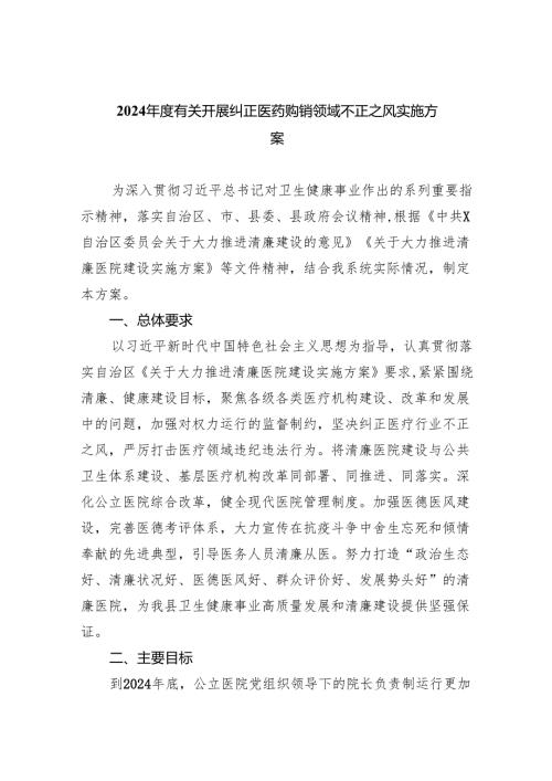 2024年度有关开展纠正医药购销领域不正之风实施方案（共5篇）.docx