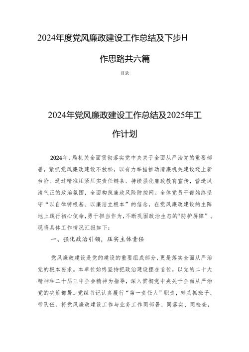 2024年度党风廉政建设工作总结及下步工作思路共六篇.docx