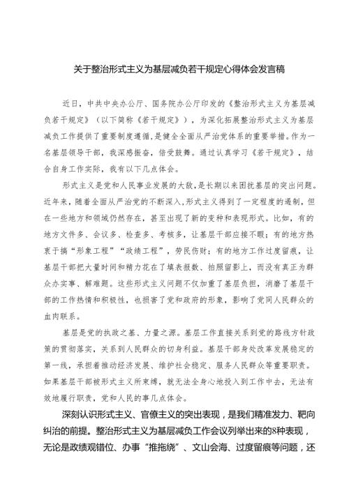 (五篇)关于整治形式主义为基层减负若干规定心得体会发言稿汇编.docx