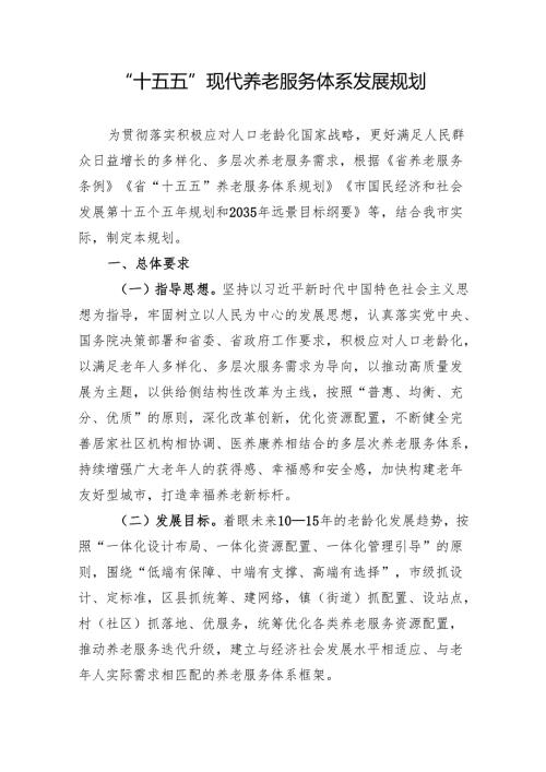 “十五五”现代养老服务体系发展规划.docx