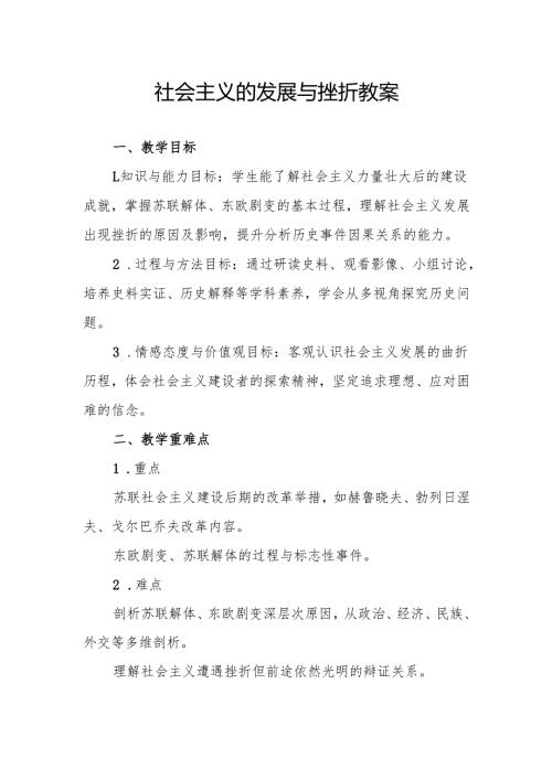 社会主义的发展与挫折教案.docx