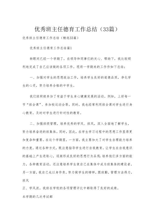 优秀班主任德育工作总结（33篇）.docx