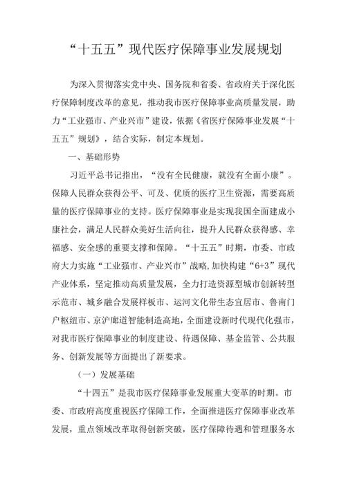 “十五五”现代医疗保障事业发展规划.docx