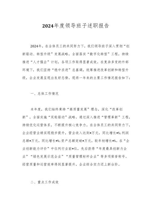 2024年度领导班子述职报告.docx