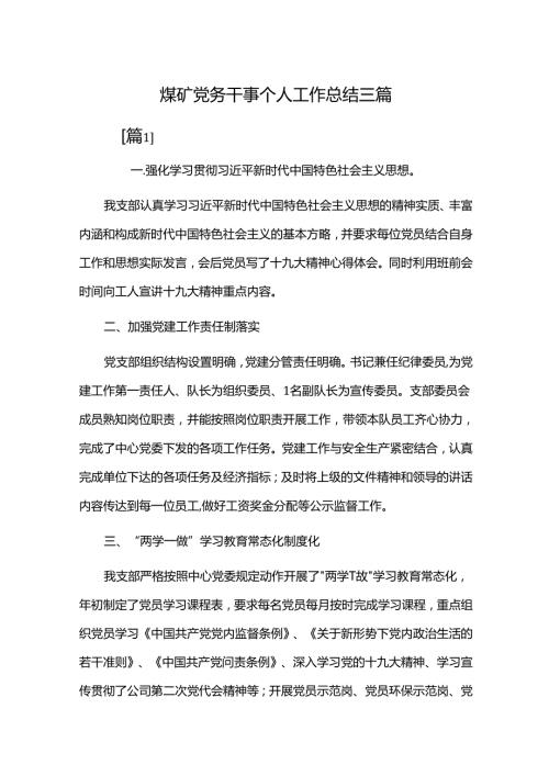 煤矿党务干事个人工作总结三篇.docx