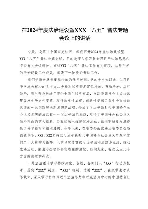 在2024年度法治建设暨“八五”普法专题会议上的讲话.docx
