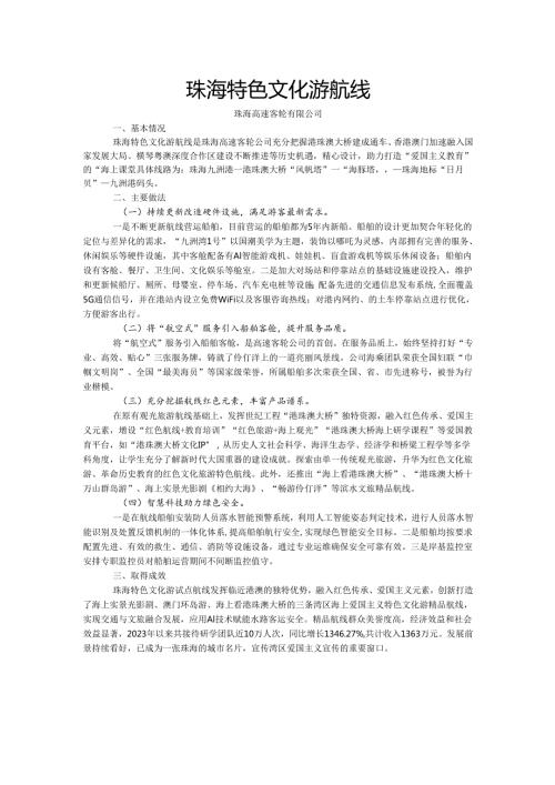 国内水路旅游客运精品航线典型案例-珠海特色文化游航线.docx