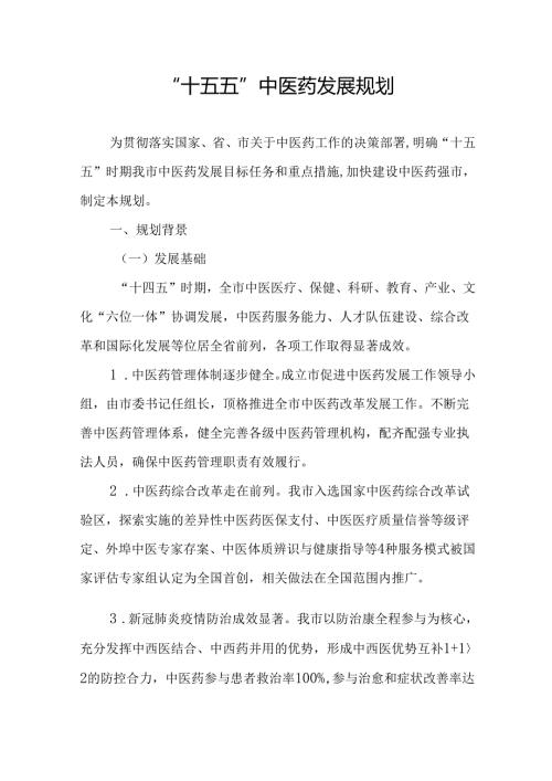 “十五五”中医药发展规划.docx