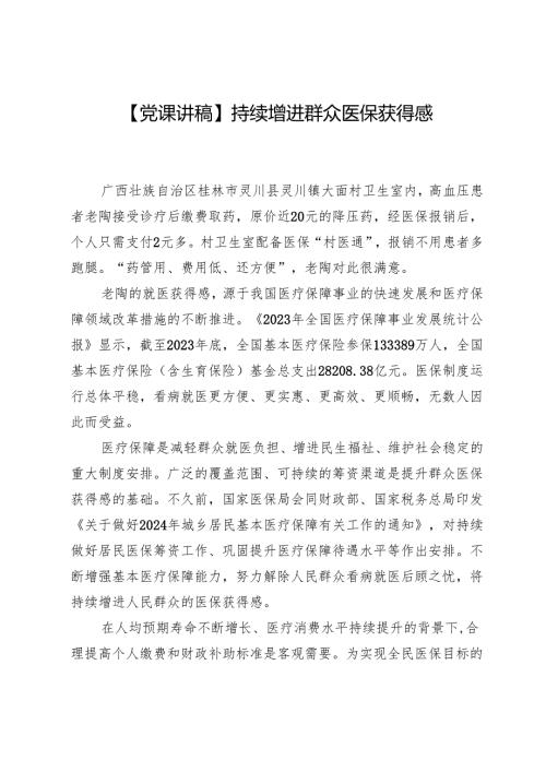 【党课讲稿】持续增进群众医保获得感.docx