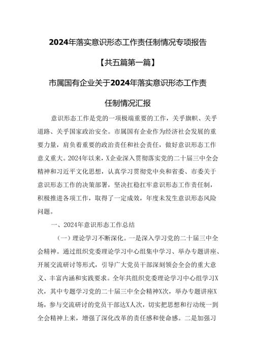 （5篇）2024年落实意识形态工作责任制情况专项报告.docx