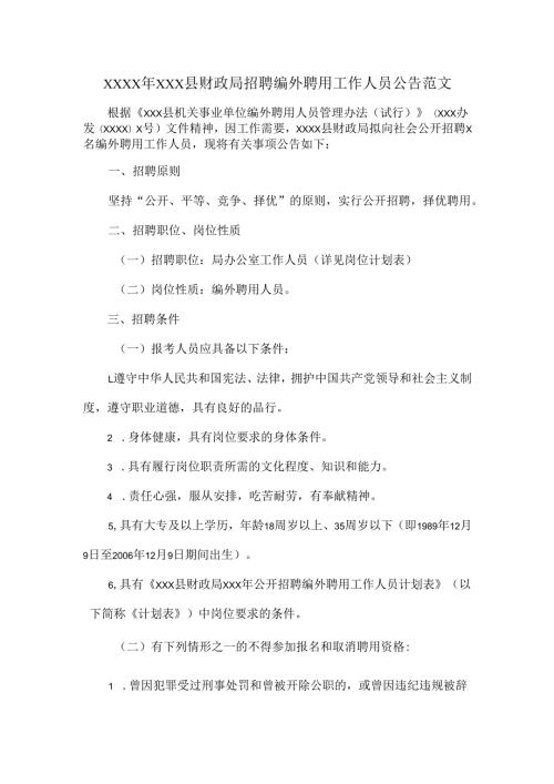 XXXX年XXX县财政局招聘编外聘用工作人员公告范文.docx