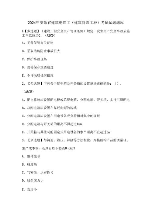 2024年安徽省建筑电焊工(建筑特殊工种)考试试题题库.docx