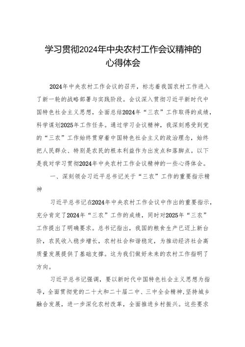 村干部学习贯彻2024年中央农村工作会议精神的心得体会.docx