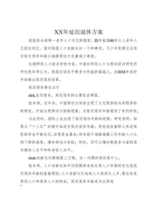 XX年延迟退休方案.docx