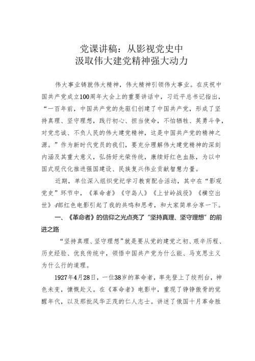 党课讲稿：从影视党史中汲取伟大建党精神强大动力.docx