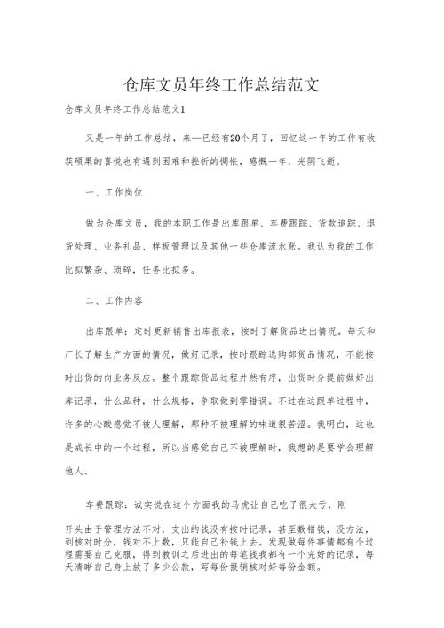 仓库文员年终工作总结范文.docx