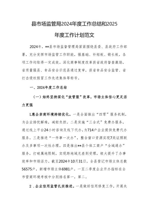 县市场监管局2024年度工作总结和2025年度工作计划范文.docx