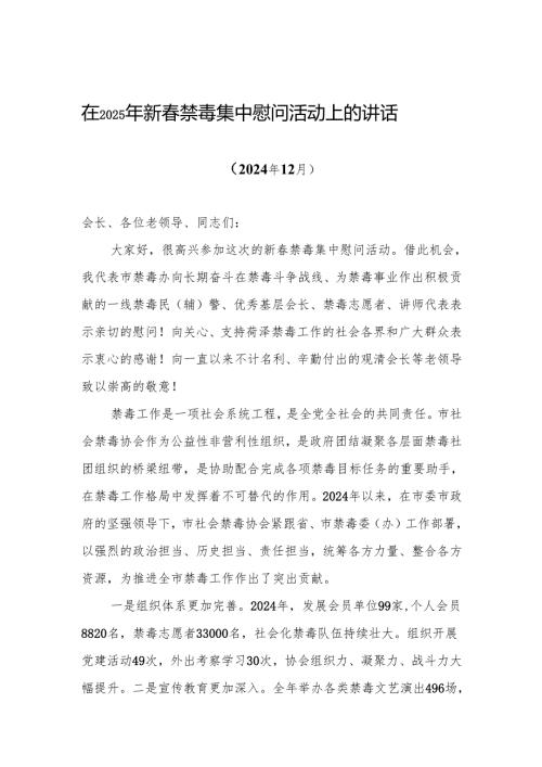在2025年新春禁毒集中慰问活动上的讲话（202412）.docx