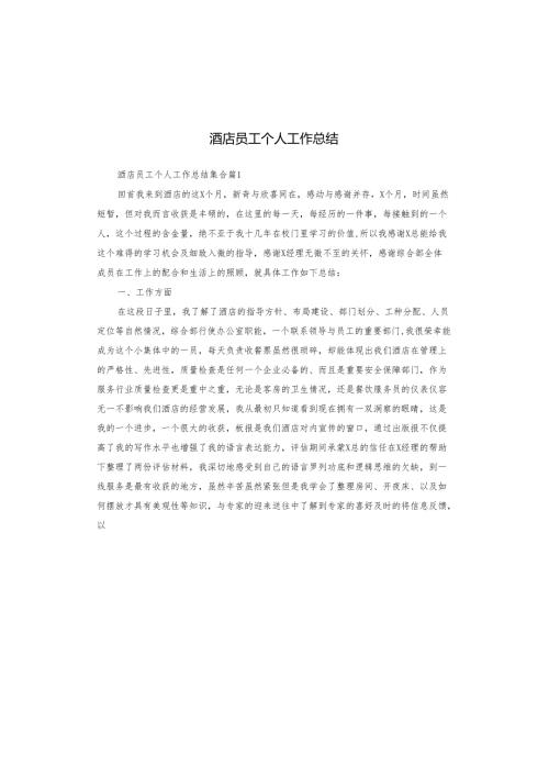 酒店员工个人工作总结.docx
