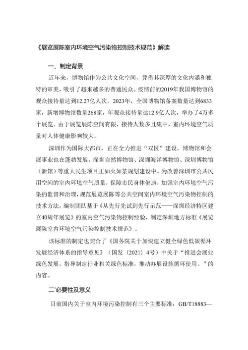 《展览展陈室内环境空气污染物控制技术规范》解读.docx