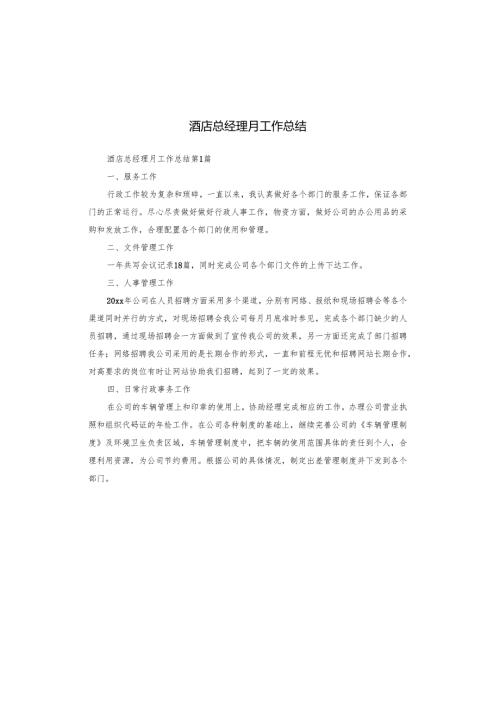 酒店总经理月工作总结.docx