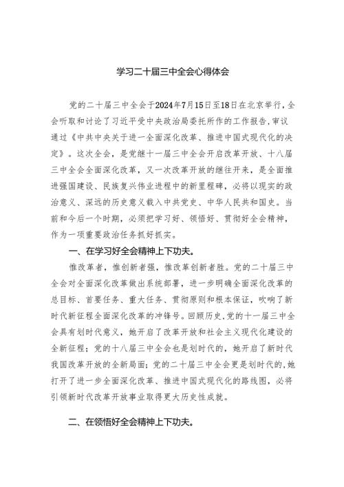 （8篇）学习二十届三中全会心得体会范文.docx