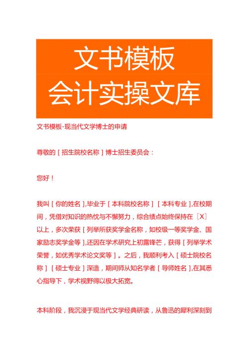 文书模板-现当代文学博士的申请.docx