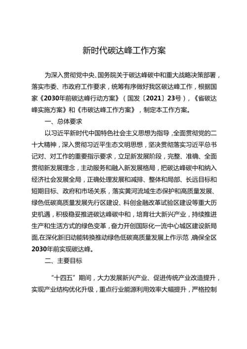 新时代碳达峰工作方案.docx