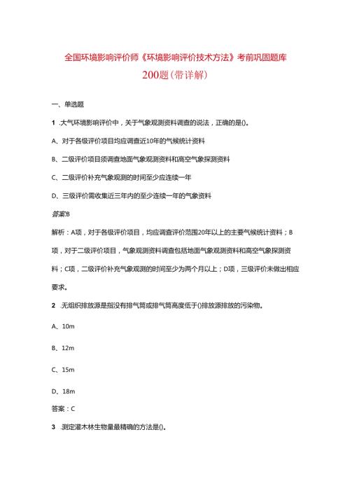全国环境影响评价师《环境影响评价技术方法》考前巩固题库200题（带详解）.docx