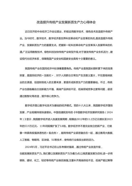 改造提升传统产业发展新质生产力心得体会.docx
