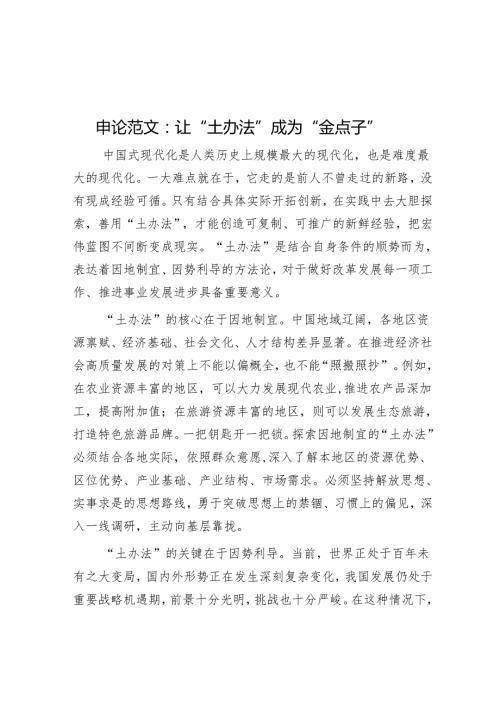 申论范文：让“土办法”成为“金点子”.docx