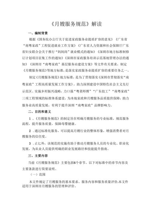 《月嫂服务规范》解读.docx