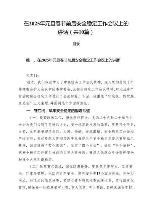 在2025年元旦春节前后安全稳定工作会议上的讲话10篇（最新版）.docx