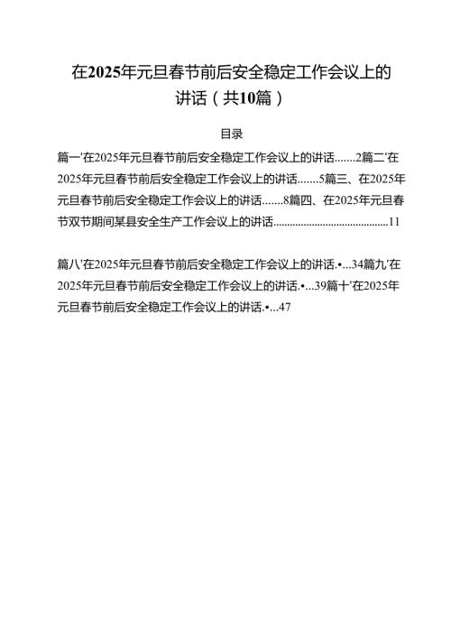 在2025年元旦春节前后安全稳定工作会议上的讲话（共10篇）.docx