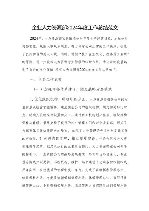 企业人力资源部2024年度工作总结范文.docx