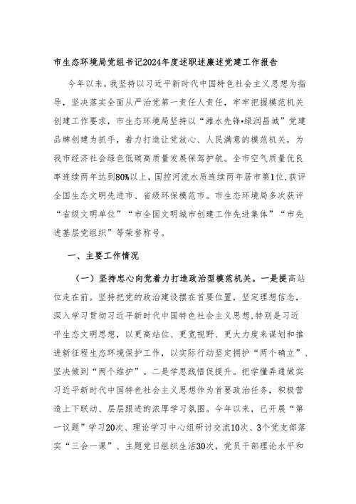 市生态环境局党组书记2024年度述职述廉述党建工作报告.docx