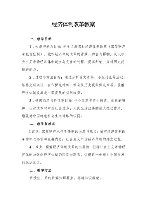 经济体制改革教案.docx