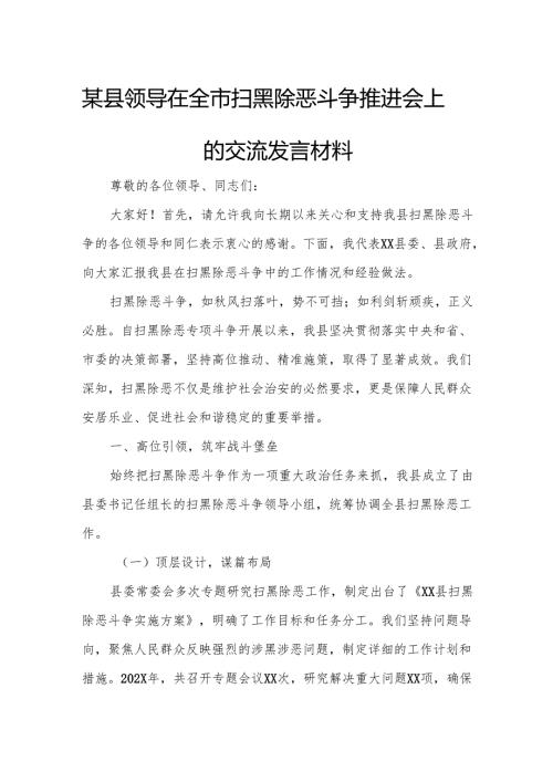 某县领导在全市扫黑除恶斗争推进会上的交流发言材料.docx
