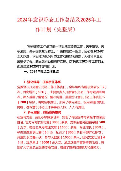2024 年意识形态工作总结及 2025 年工作计划（完整版）.docx
