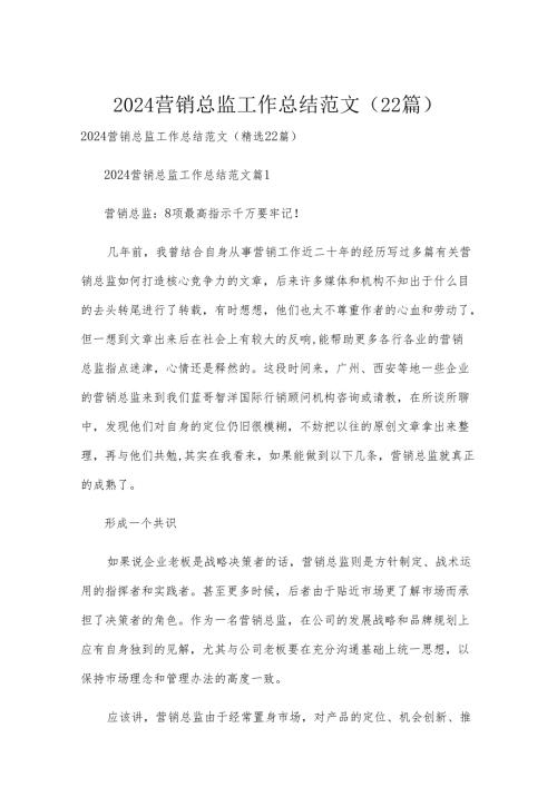 2024营销总监工作总结范文（22篇）.docx
