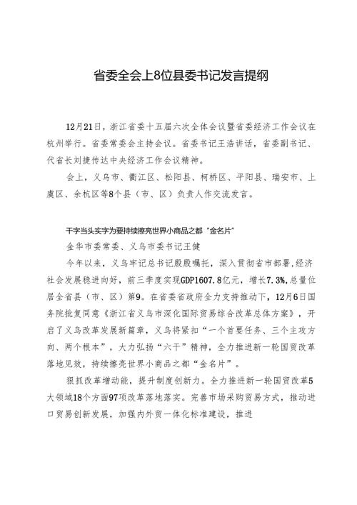省委全会上8位县委书记发言提纲.docx
