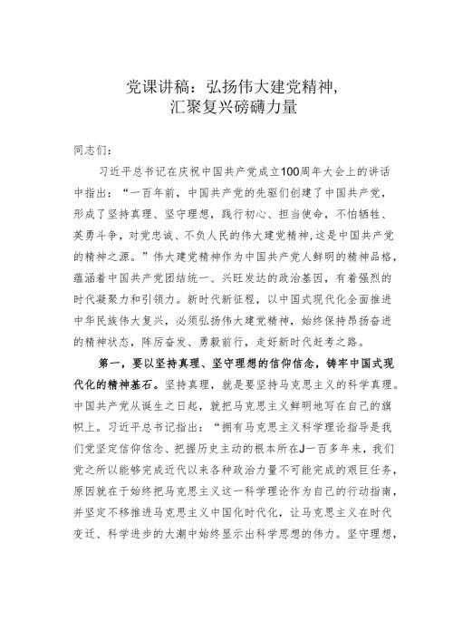 党课讲稿：弘扬伟大建党精神汇聚复兴磅礴力量.docx