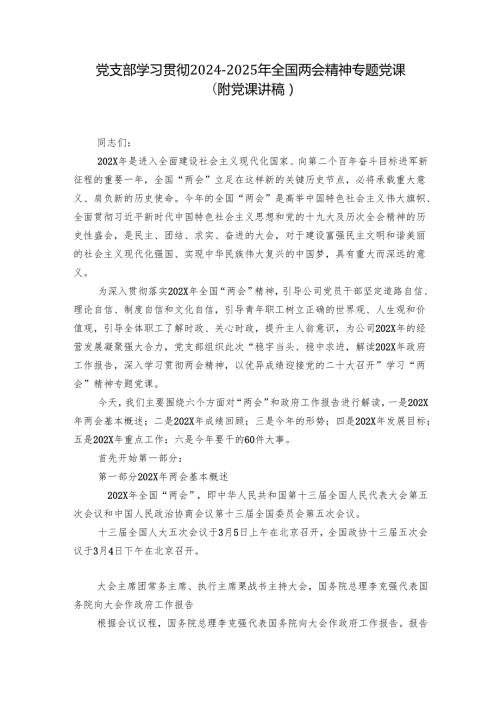 党支部学习贯彻2024-2025年全国两会精神专题党课（附党课讲稿）.docx