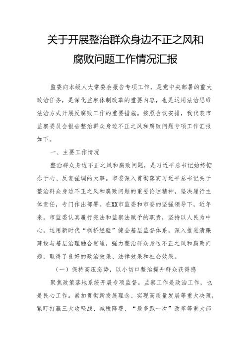 2024年关于开展《整治群众身边不正之风和腐败问题》工作情况报告 （合计9份）.docx