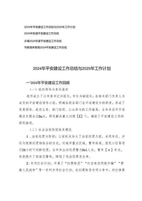 2024年街道、乡镇、教体局平安建设工作总结与2025年工作计划.docx