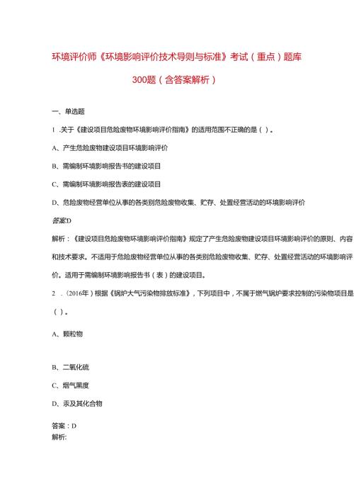环境评价师《环境影响评价技术导则与标准》考试（重点）题库300题（含答案解析）.docx