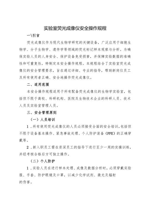 2025 实验室荧光成像仪安全操作规程.docx