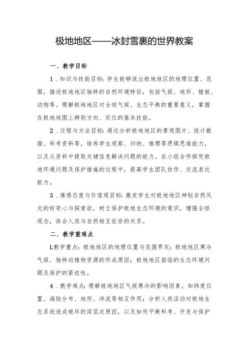 极地地区——冰封雪裹的世界教案.docx