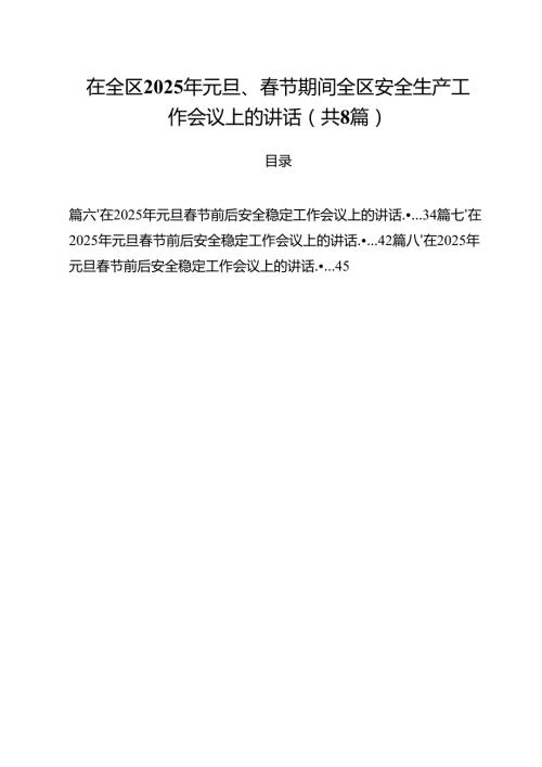(精选8篇)在全区2025年元旦、春节期间全区安全生产工作会议上的讲话范文.docx