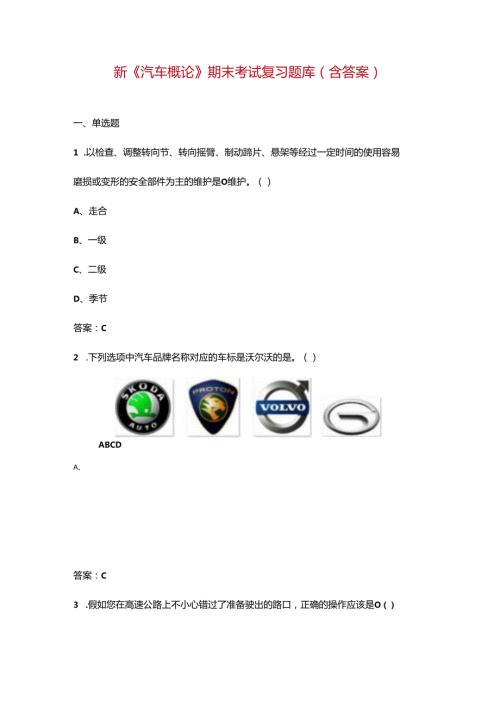 新《汽车概论》期末考试复习题库（含答案）.docx